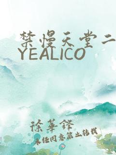 禁慢天堂二维码YEALICO