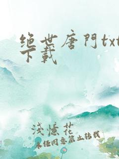 绝世唐门txt下载