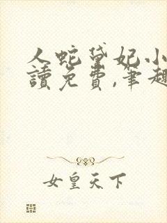 人蛇黛妃小说阅读免费,笔趣阁