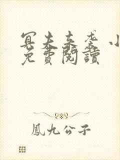 冥夫来袭 小说免费阅读