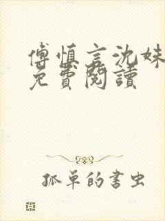 傅慎言沈姝全文免费阅读