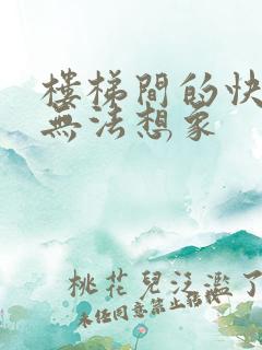 楼梯间的快乐你无法想象