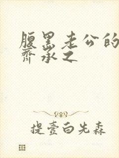 腹黑老公的宠妻齐承之