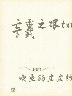 亡灵之眼txt下载