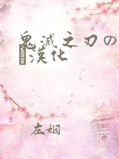 鬼灭之刃のエロス汉化