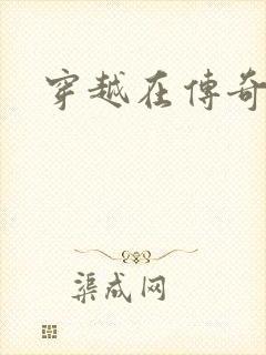 穿越在传奇世界