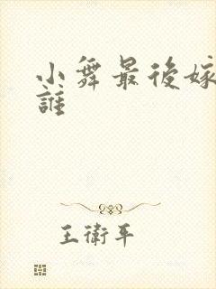 小舞最后嫁给了谁