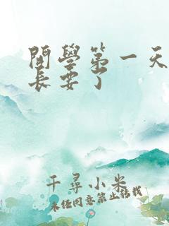 开学第一天被学长要了