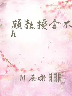 顾教授含不住了h