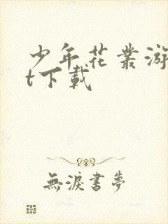 少年花丛游txt下载