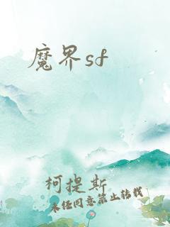 魔界sf