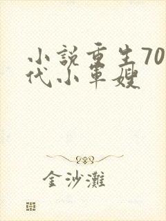 小说重生70年代小军嫂