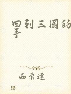 回到三国的狙击手