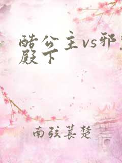 酷公主vs邪魅殿下