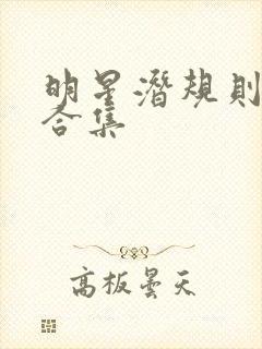 明星潜规则之皇合集
