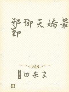 邪御天娇最新章节