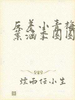 反差小青梅不经叶涵季园园