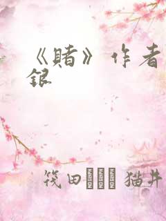 《赌》作者木口银