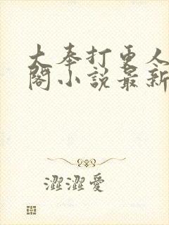 大奉打更人笔趣阁小说最新章节