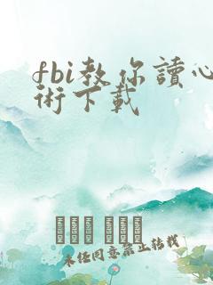 fbi教你读心术下载