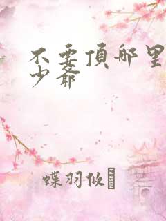 不要顶哪里好涨少爷