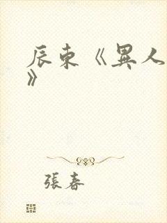 辰东《异人崛起》