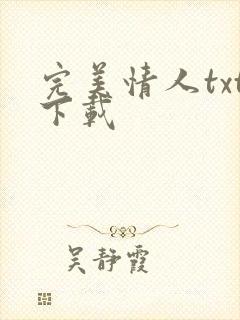 完美情人txt下载