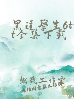 黑道学生6txt全集下载