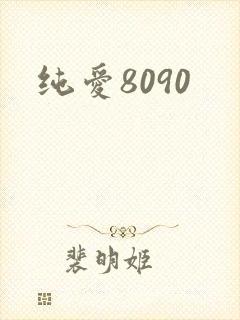 纯爱8090