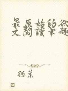 最原始的欲望全文阅读笔趣阁