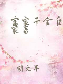 富家千金自愿当家畜