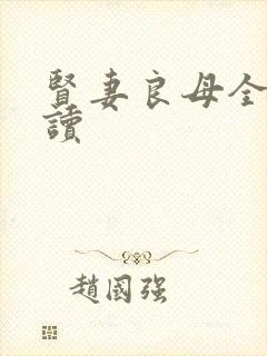 贤妻良母全文阅读