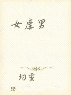 女虐男