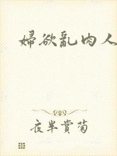 妇欲乱肉人伦