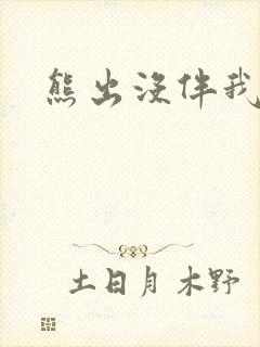 熊出没伴我雄心