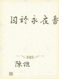 囚于永夜番外