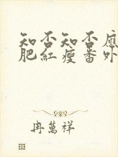 知否知否应是绿肥红瘦番外