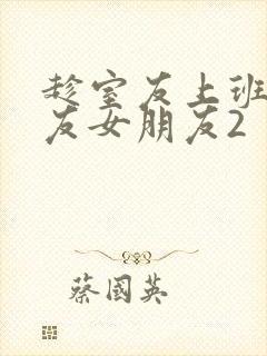 趁室友上班跟室友女朋友2