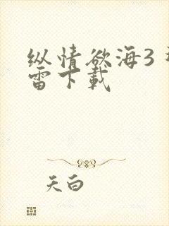 纵情欲海3 迅雷下载