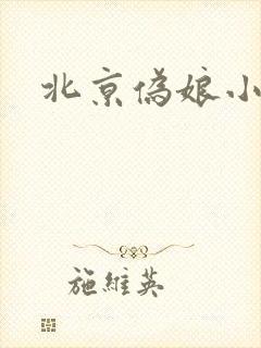 北京伪娘小爱