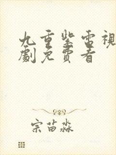 九重紫电视连续剧免费看