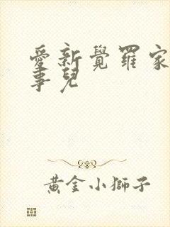 爱新觉罗家那点事儿