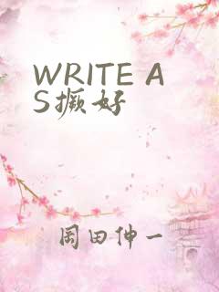 WRITE AS撅好