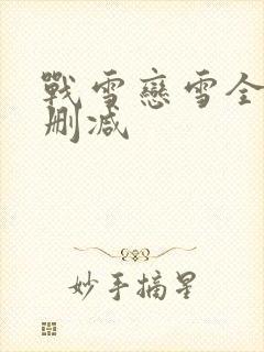 战雪恋雪全文无删减