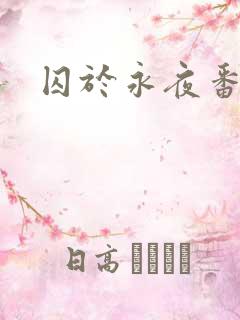 囚于永夜番外