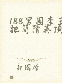 188男团李玉把简隋英顶哭