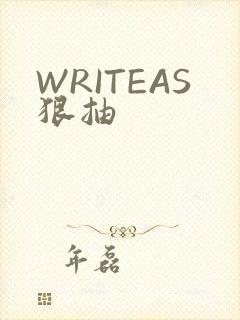 WRITEAS狠抽