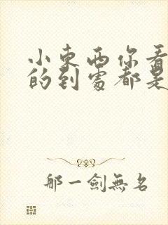 小东西你看你喷的到处都是健身房