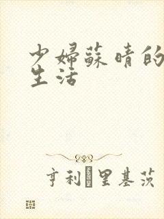 少妇苏晴的性荡生活