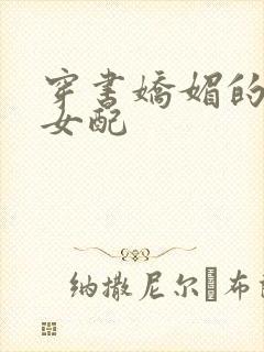 穿书娇媚的校花女配